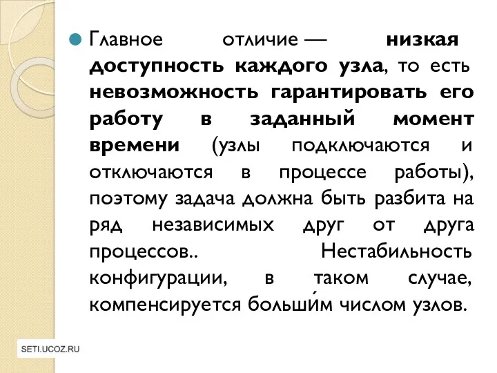 Главное отличие — низкая доступность каждого узла, то есть невозможность