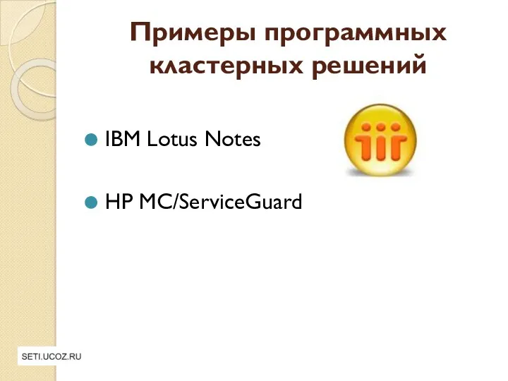 Примеры программных кластерных решений IBM Lotus Notes HP MC/ServiceGuard