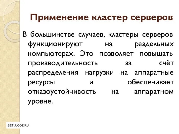 Применение кластер серверов В большинстве случаев, кластеры серверов функционируют на