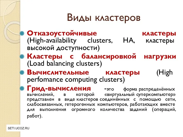 Виды кластеров Отказоустойчивые кластеры (High-availability clusters, HA, кластеры высокой доступности)