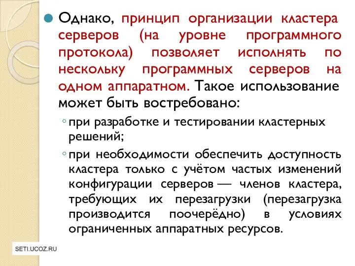 Однако, принцип организации кластера серверов (на уровне программного протокола) позволяет