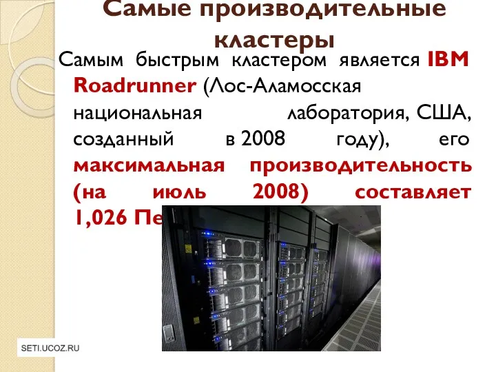 Самые производительные кластеры Самым быстрым кластером является IBM Roadrunner (Лос-Аламосская