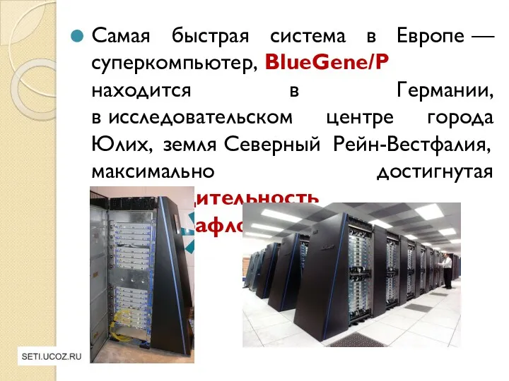 Самая быстрая система в Европе — суперкомпьютер, BlueGene/P находится в