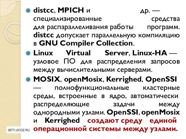 distcc, MPICH и др. — специализированные средства для распараллеливания работы