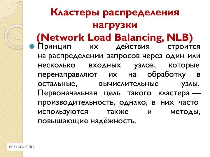 Кластеры распределения нагрузки (Network Load Balancing, NLB) Принцип их действия