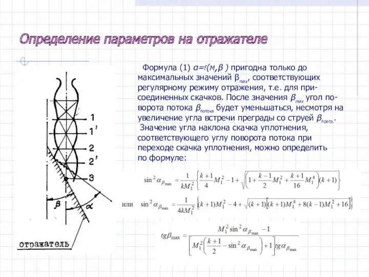 Формула (1) α=f(Mi,β ) пригодна только до максимальных значений βmax,