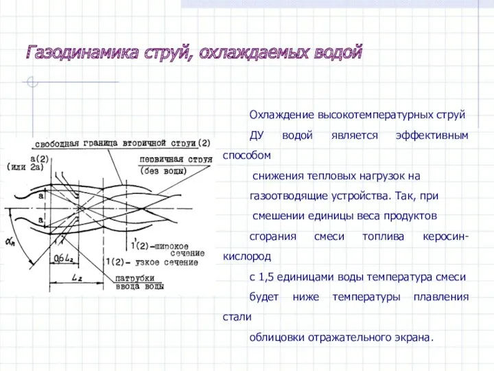 Газодинамика струй, охлаждаемых водой Охлаждение высокотемпературных струй ДУ водой является