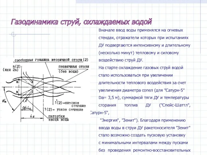 Газодинамика струй, охлаждаемых водой Вначале ввод воды применялся на огневых