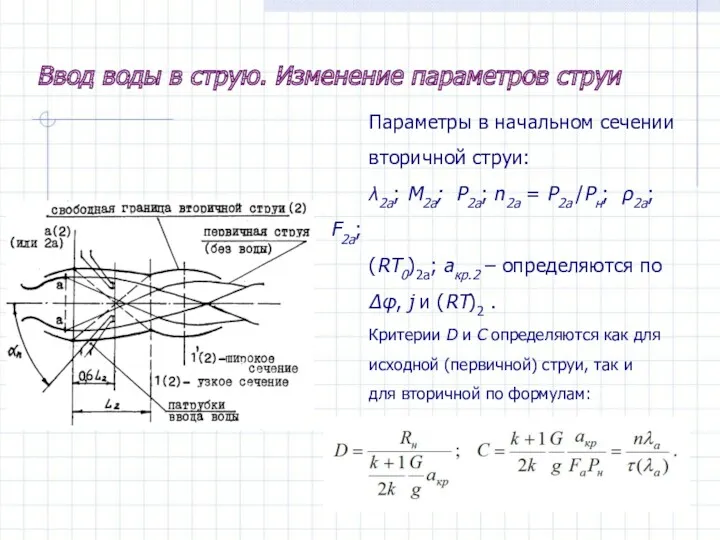 Ввод воды в струю. Изменение параметров струи Параметры в начальном