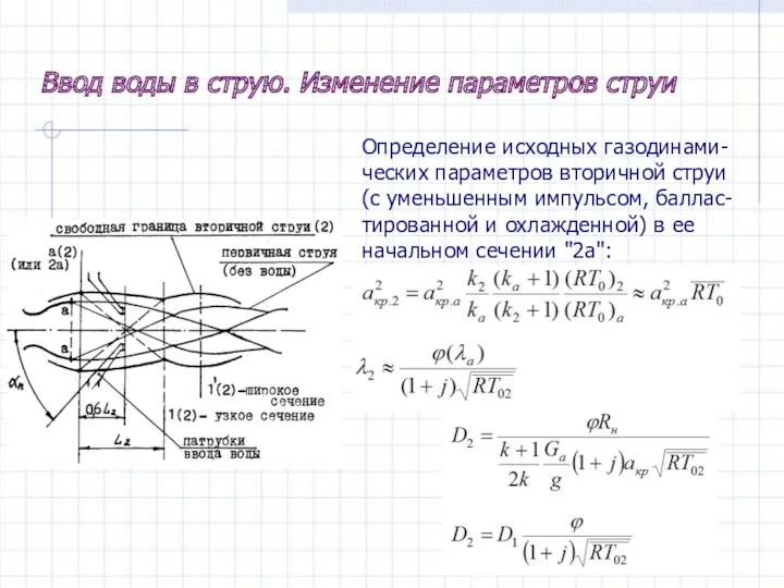 Определение исходных газодинами- ческих параметров вторичной струи (с уменьшенным импульсом,