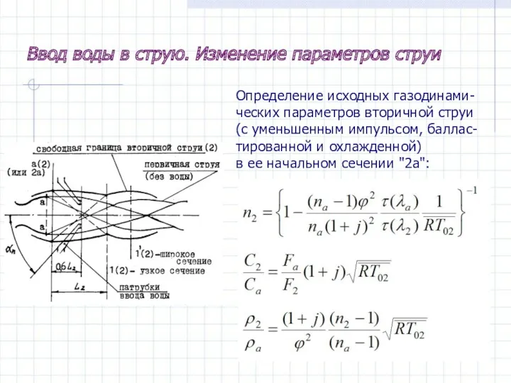 Определение исходных газодинами- ческих параметров вторичной струи (с уменьшенным импульсом,