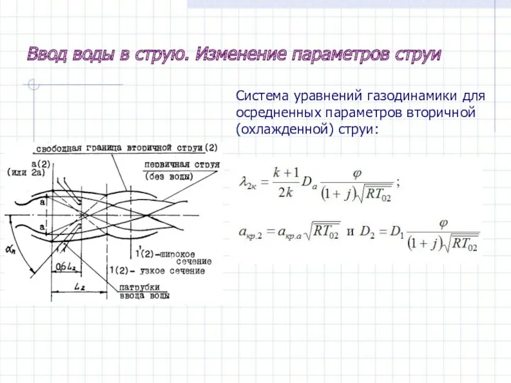 Система уравнений газодинамики для осредненных параметров вторичной (охлажденной) струи: Ввод воды в струю. Изменение параметров струи