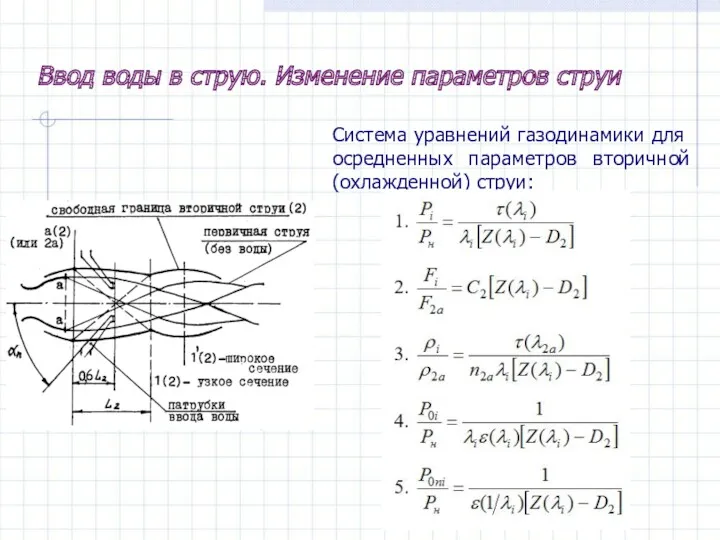 Система уравнений газодинамики для осредненных параметров вторичной (охлажденной) струи: Ввод воды в струю. Изменение параметров струи