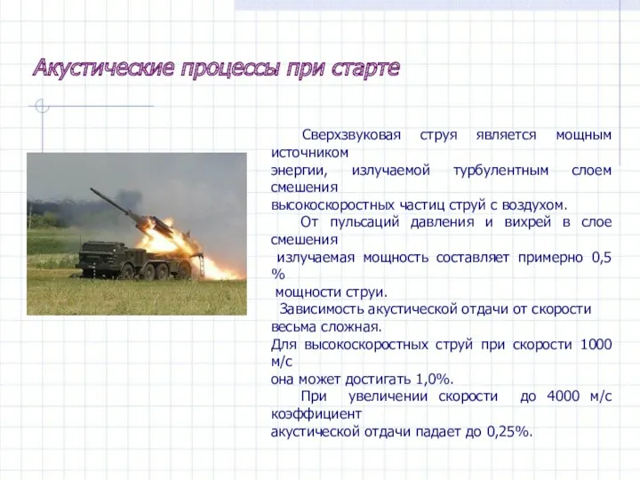 Акустические процессы при старте Сверхзвуковая струя является мощным источником энергии,