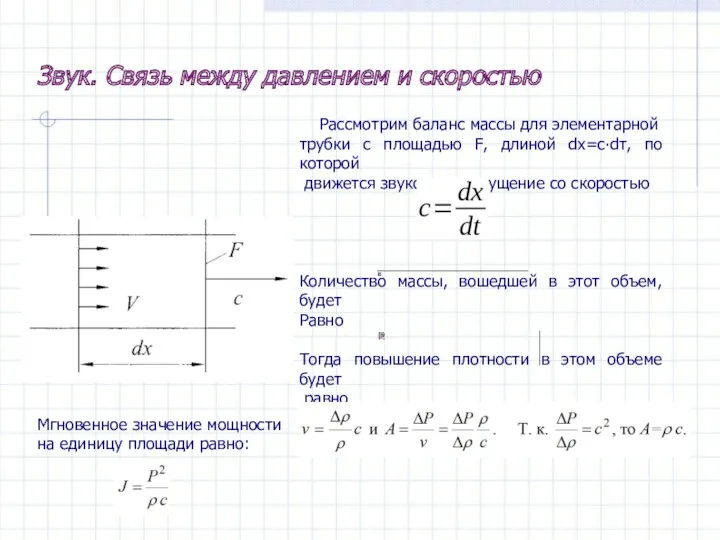 Звук. Связь между давлением и скоростью Рассмотрим баланс массы для