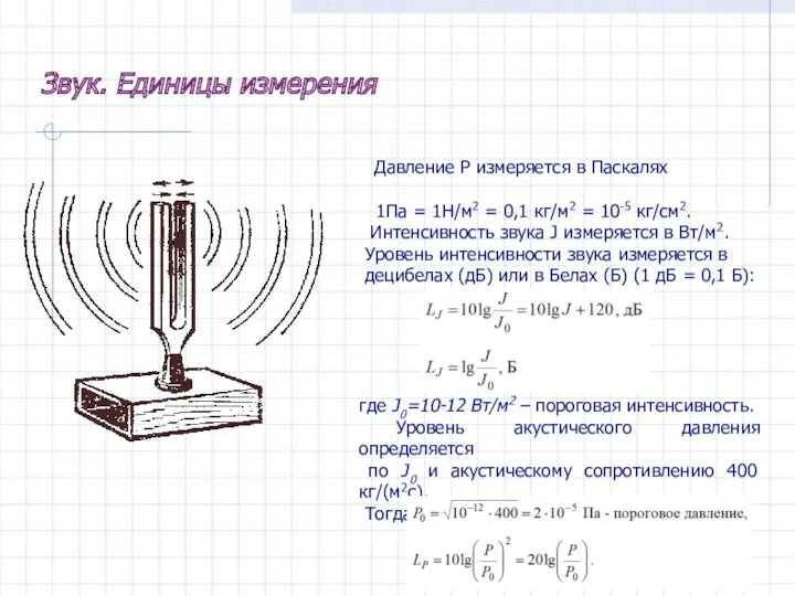 Звук. Единицы измерения Давление Р измеряется в Паскалях 1Па =