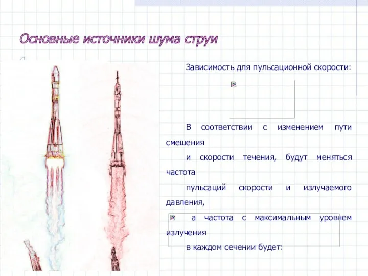 Зависимость для пульсационной скорости: В соответствии с изменением пути смешения