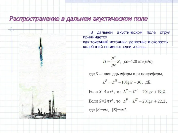 В дальнем акустическом поле струя принимается как точечный источник, давление