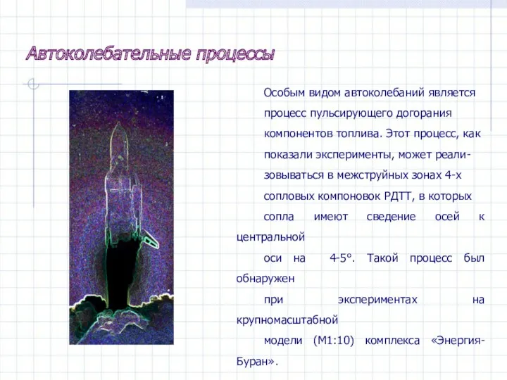 Особым видом автоколебаний является процесс пульсирующего догорания компонентов топлива. Этот