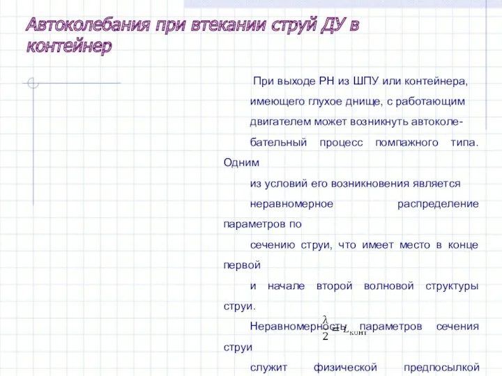 При выходе РН из ШПУ или контейнера, имеющего глухое днище,