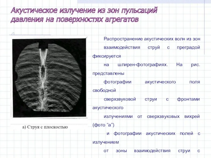 Распространение акустических волн из зон взаимодействия струй с преградой фиксируется