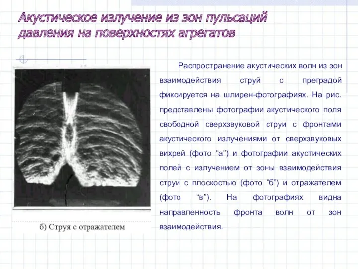 Распространение акустических волн из зон взаимодействия струй с преградой фиксируется