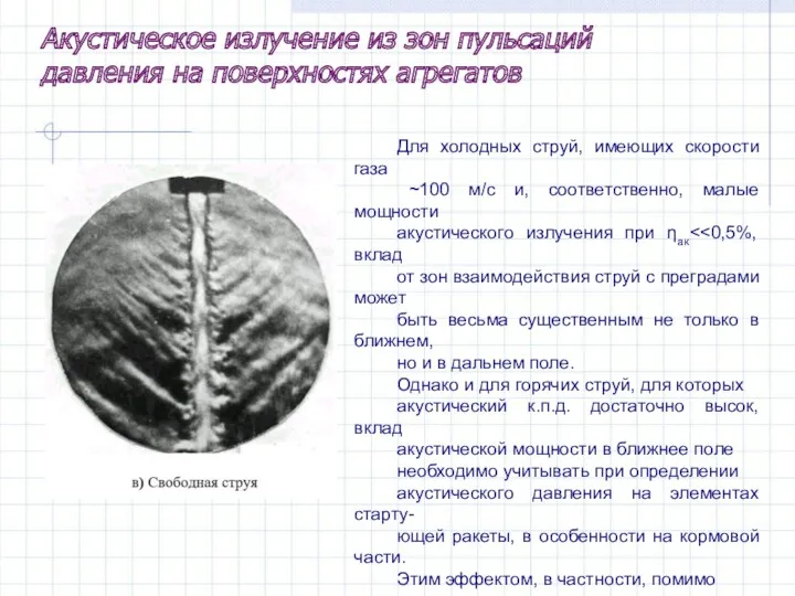 Для холодных струй, имеющих скорости газа ~100 м/с и, соответственно,