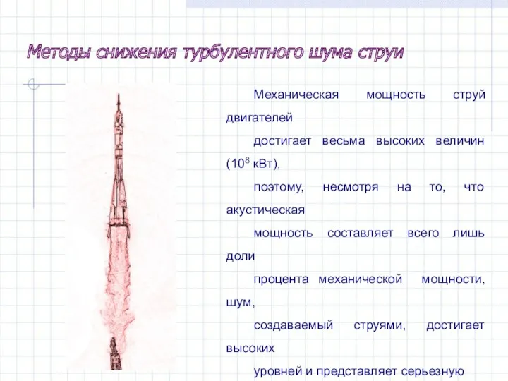 Механическая мощность струй двигателей достигает весьма высоких величин (108 кВт),