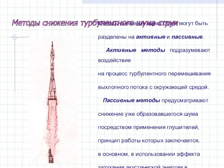 Методы снижения шума струй могут быть разделены на активные и