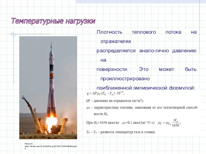 Плотность теплового потока на отражателях распределяется анало-гично давлению на поверхности.