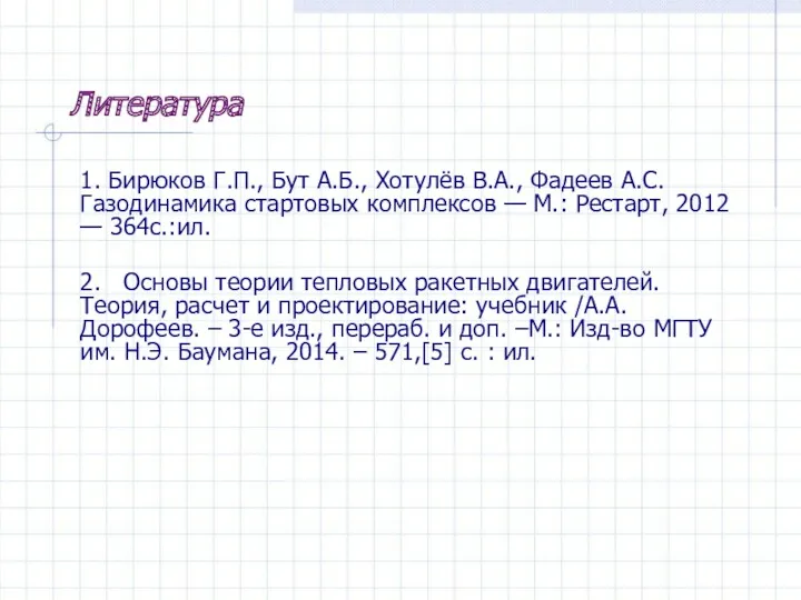 1. Бирюков Г.П., Бут А.Б., Хотулёв В.А., Фадеев А.С. Газодинамика