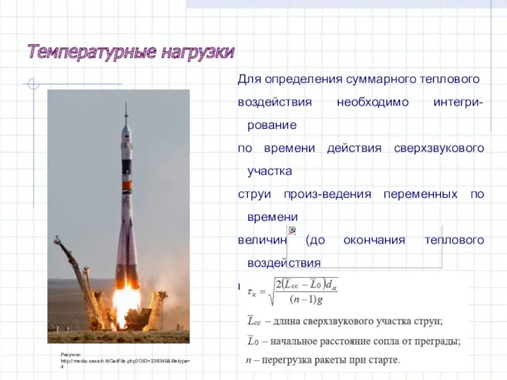 Для определения суммарного теплового воздействия необходимо интегри-рование по времени действия