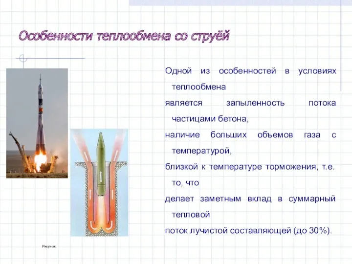 Одной из особенностей в условиях теплообмена является запыленность потока частицами