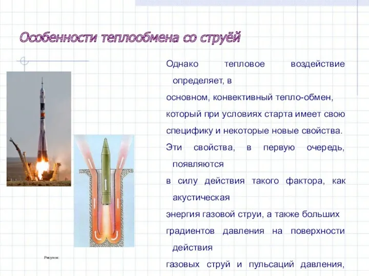 Однако тепловое воздействие определяет, в основном, конвективный тепло-обмен, который при