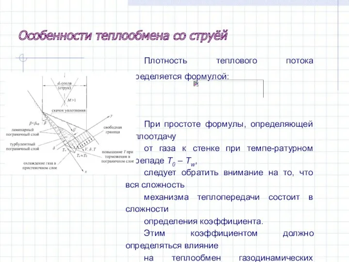 Плотность теплового потока определяется формулой: При простоте формулы, определяющей теплоотдачу