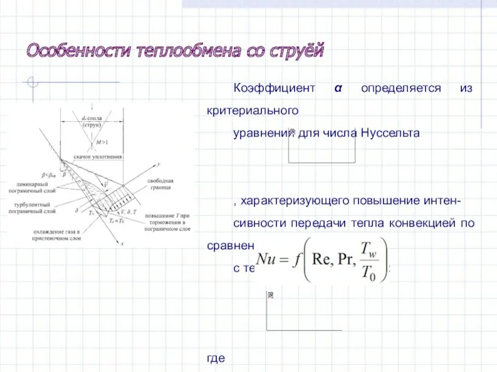 Коэффициент α определяется из критериального уравнения для числа Нуссельта ,