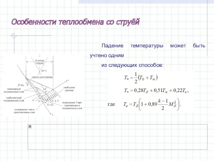 Падение температуры может быть учтено одним из следующих способов: Особенности теплообмена со струёй