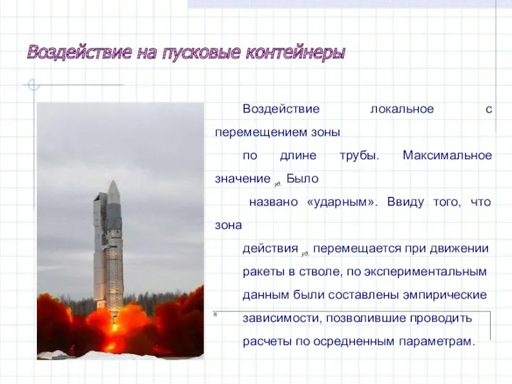 Воздействие локальное с перемещением зоны по длине трубы. Максимальное значение