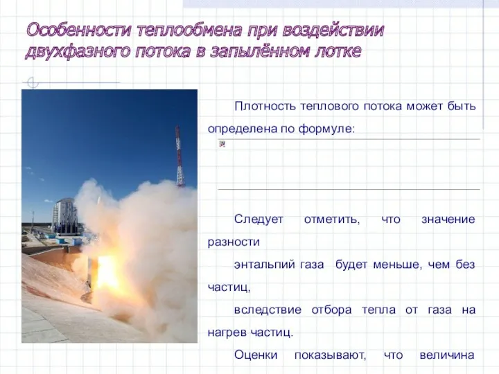 Плотность теплового потока может быть определена по формуле: Следует отметить,