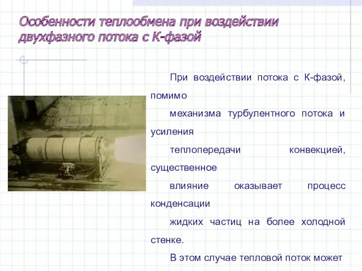 При воздействии потока с К-фазой, помимо механизма турбулентного потока и