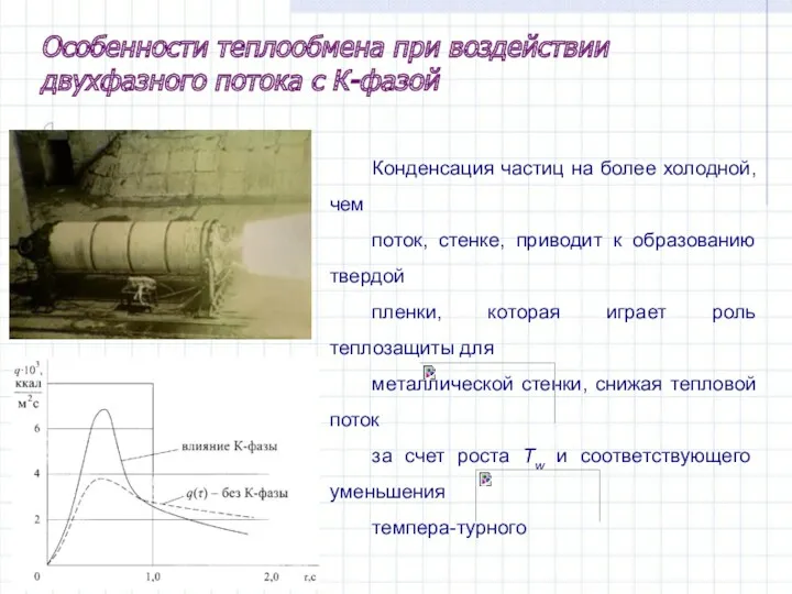 Конденсация частиц на более холодной, чем поток, стенке, приводит к