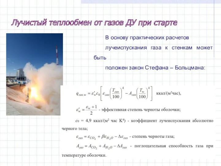 В основу практических расчетов лучеиспускания газа к стенкам может быть