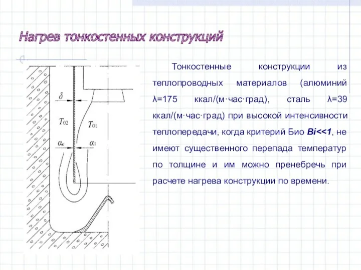 Тонкостенные конструкции из теплопроводных материалов (алюминий λ=175 ккал/(м·час·град), сталь λ=39