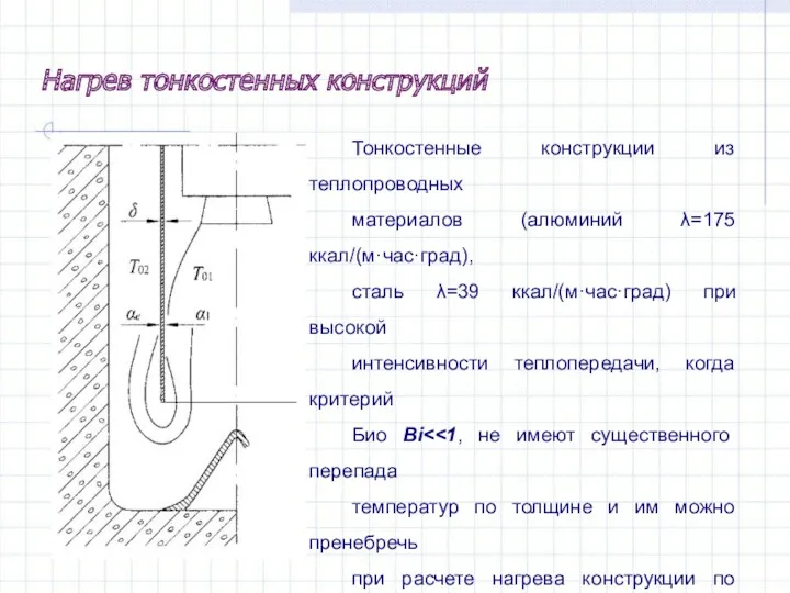 Тонкостенные конструкции из теплопроводных материалов (алюминий λ=175 ккал/(м·час·град), сталь λ=39