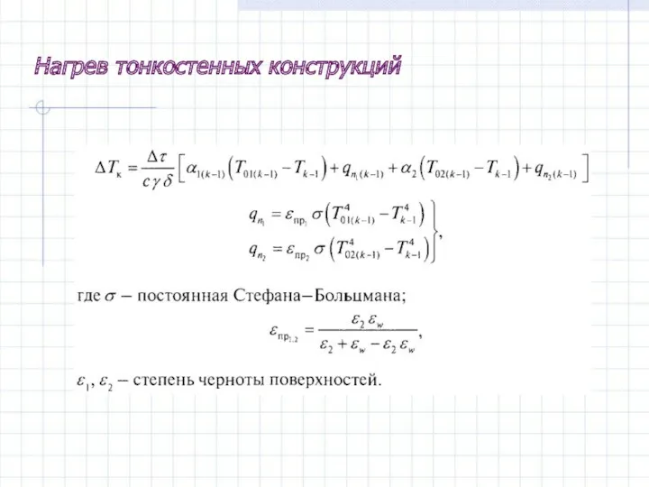 Нагрев тонкостенных конструкций