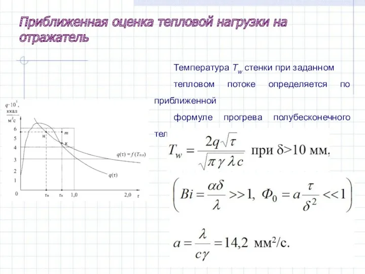 Температура Tw стенки при заданном тепловом потоке определяется по приближенной