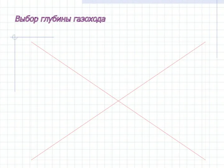 Выбор глубины газохода