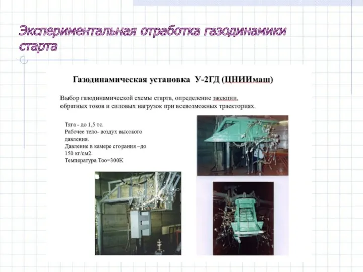 Экспериментальная отработка газодинамики старта