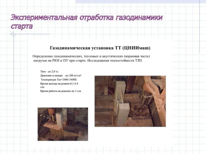 Экспериментальная отработка газодинамики старта