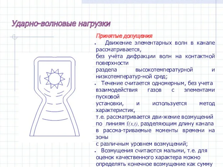 Ударно-волновые нагрузки Принятые допущения Движение элементарных волн в канале рассматривается,